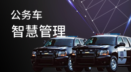 公務車(chē)智慧管理