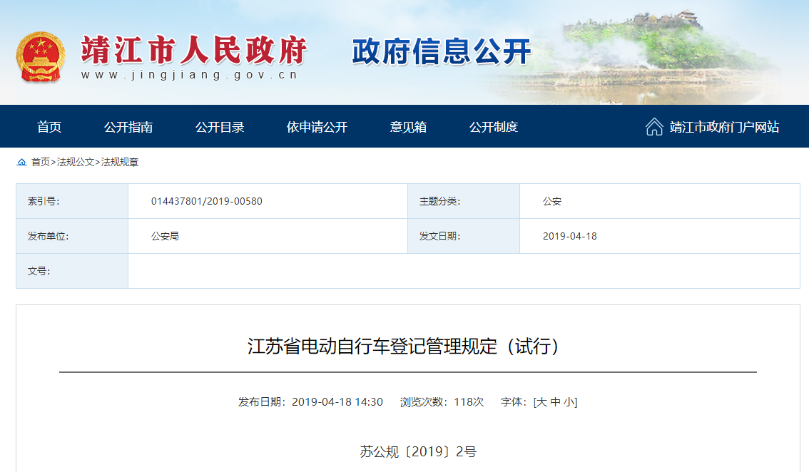 江蘇省電動自行車(chē)登記管理規定（試行）