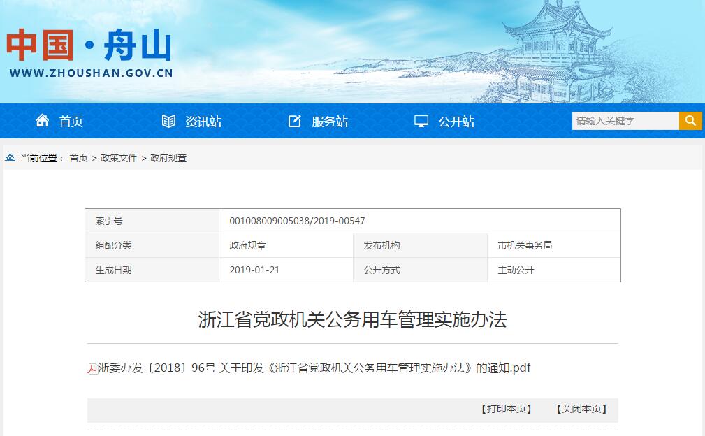 浙江省黨政機關公務用車(chē)管理實施辦法