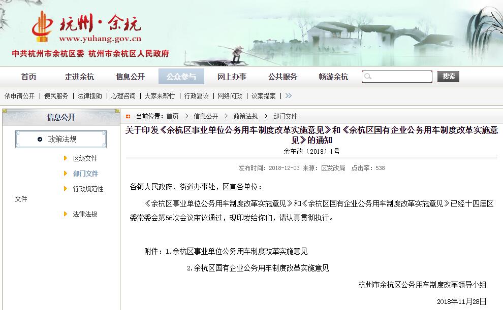 關于印發《餘杭區事業單位公務用車(chē)制度改革實施意見》和《餘杭區國有企業公務用車(chē)制度改革實施意見》的通知(zhī)
