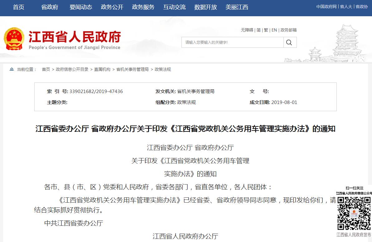 江西省黨政機關公務用車(chē)管理實施辦法