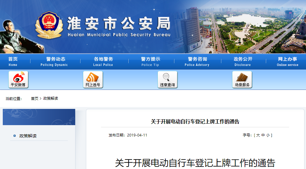 江蘇：淮安市《關于開(kāi)展電動自行車(chē)登記上牌工(gōng)作的通告》