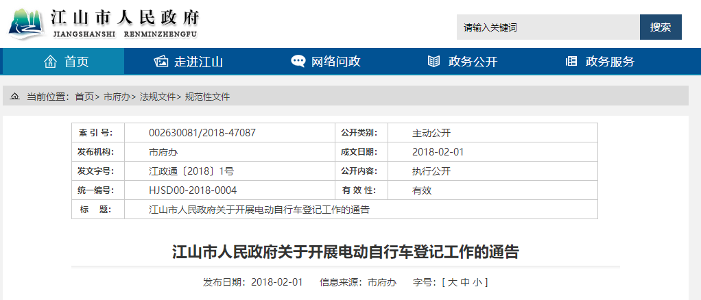 浙江：江山市人民政府關于開(kāi)展電動自行車(chē)登記工(gōng)作的通告