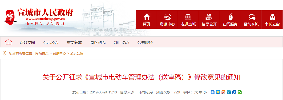 安徽：關于公開(kāi)征求《宣城市電動車(chē)管理辦法（送審稿）》修改意見的通知(zhī)