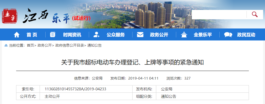 江西：關于樂平市超标電動車(chē)辦理登記、上牌等事項的緊急通知(zhī)