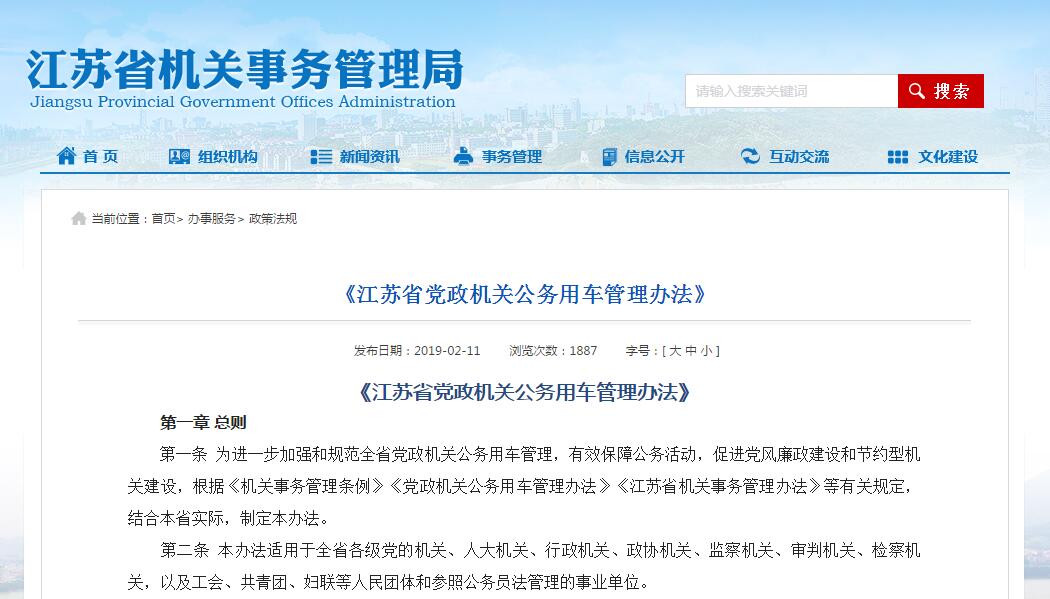 江蘇省黨政機關公務用車(chē)管理辦法