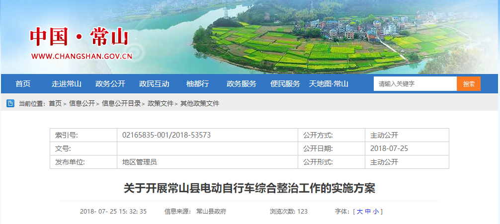 浙江：關于開(kāi)展常山縣電動自行車(chē)綜合整治工(gōng)作的實施方案