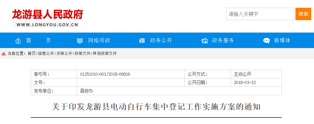 浙江：關于印發龍遊縣電動自行車(chē)集中(zhōng)登記工(gōng)作實施方案的通知(zhī)