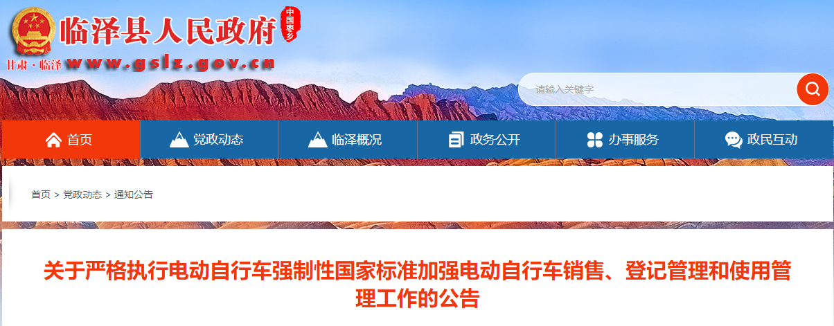 雲南(nán)：臨澤縣《關于嚴格執行電動自行車(chē)強制性國家标準加強電動自行車(chē)銷售、登記管理和使用管理工(gōng)作的公告》