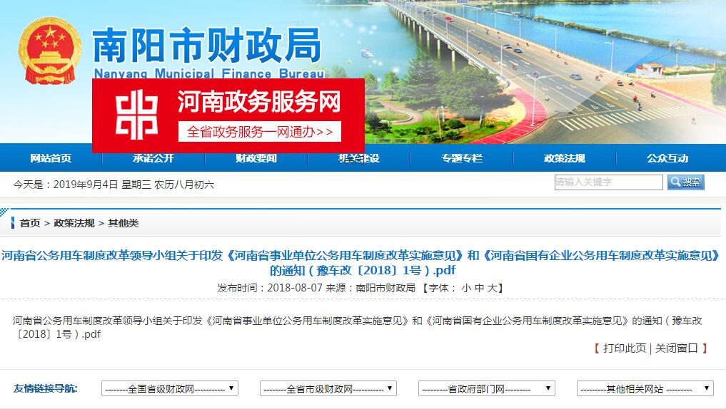 河南(nán)省事業單位公務用車(chē)制度改革實施意見 河南(nán)省國有企業公務用車(chē)制度改革實施意見 