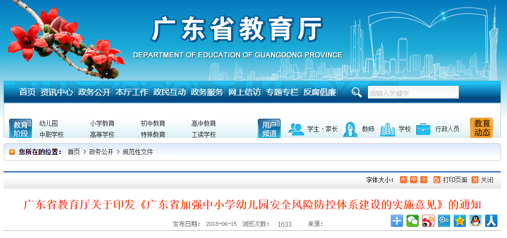 廣東省加強中(zhōng)小(xiǎo)學幼兒園安全風險防控體(tǐ)系建設的實施意見