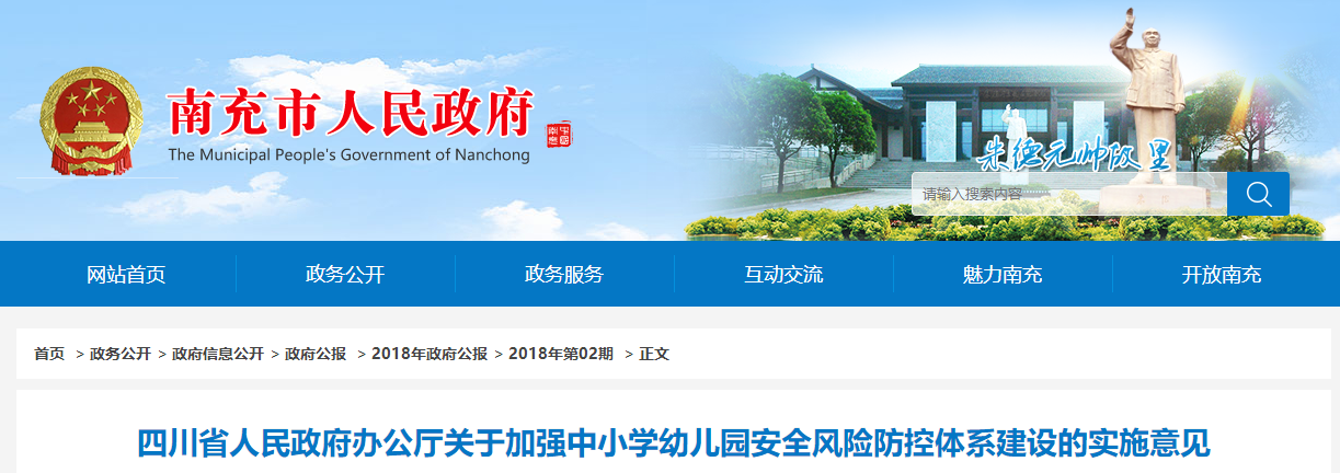 四川省人民政府辦公廳關于加強中(zhōng)小(xiǎo)學幼兒園安全風險防控體(tǐ)系建設的實施意見