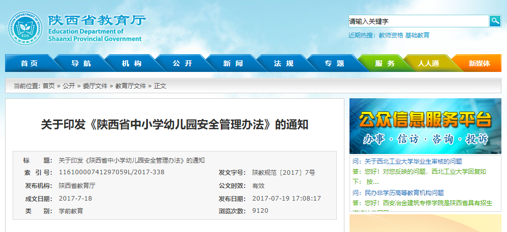 陝西省中(zhōng)小(xiǎo)學幼兒園安全管理辦法
