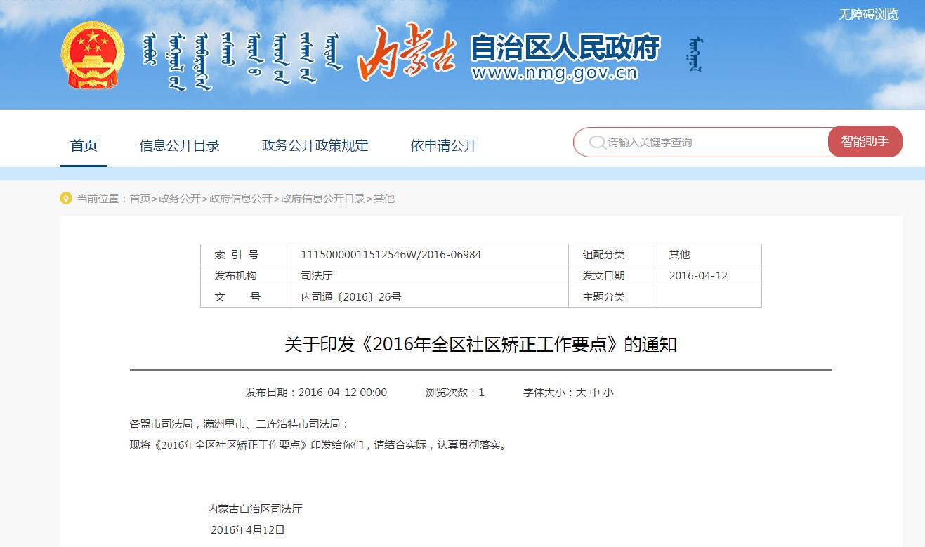 内蒙古關于印發《2016年全區社區矯正工(gōng)作要點》的通知(zhī)