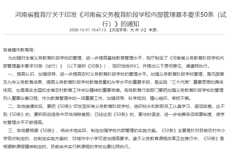 河南(nán)省義務教育階段學校内部管理基本要求50條（試行）