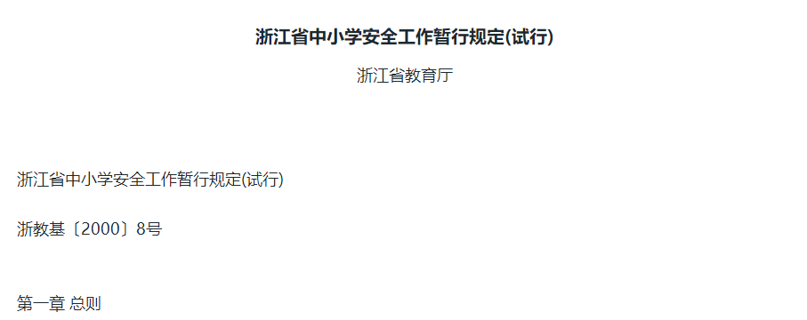 浙江省中(zhōng)小(xiǎo)學安全工(gōng)作暫行規定(試行)