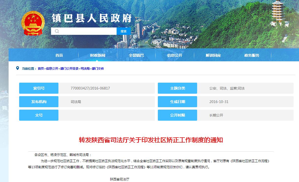 陝西省司法廳關于印發社區矯正工(gōng)作制度