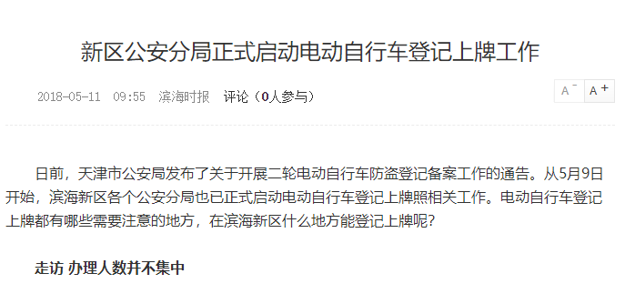 天津：濱海新區公安分(fēn)局正式啓動電動自行車(chē)登記上牌工(gōng)作