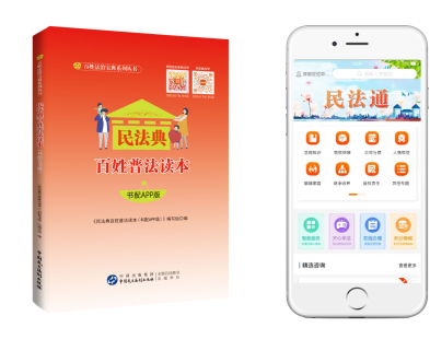 《民法典百姓普法讀本（書(shū)配APP版）》 打通民法典宣傳