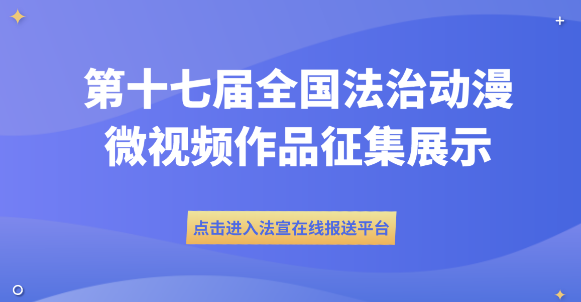 第十七屆全國法治動漫微視頻(pín)作品征集展示活動火(huǒ)爆進行中(zhōng)，展示你硬核實力的機會來了！