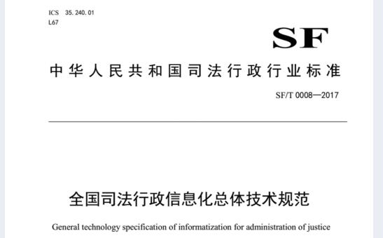 SF∕T0008-2017司法行政信息化總體(tǐ)技術規範