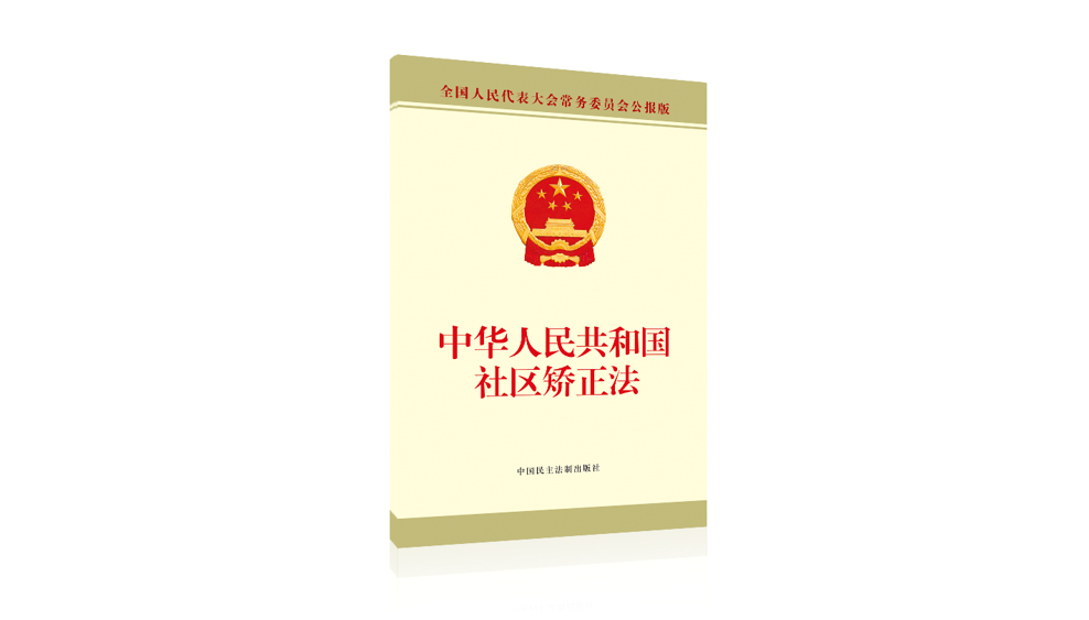 《中(zhōng)華人民共和國社區矯正法》全文