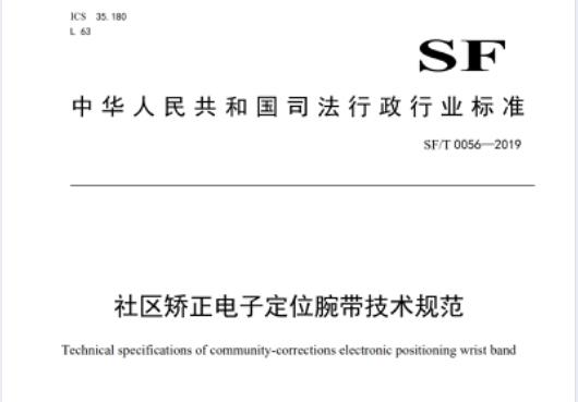 社區矯正電子定位腕帶技術規範