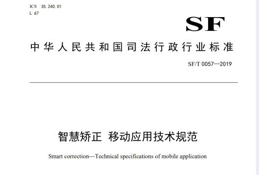 智慧矯正  移動應用技術規範