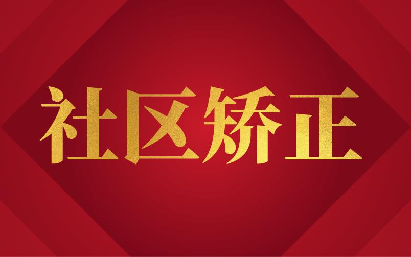 福建：福建省完善社區矯正經費(fèi)保障機制