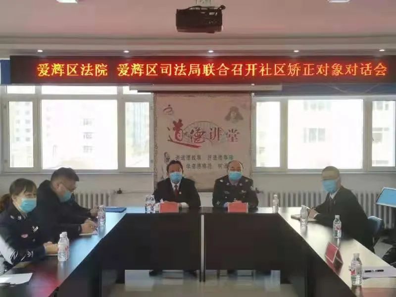 黑龍江：黑河市愛輝區法院與區司法局聯合召開(kāi)社區矯正對象對話(huà)會