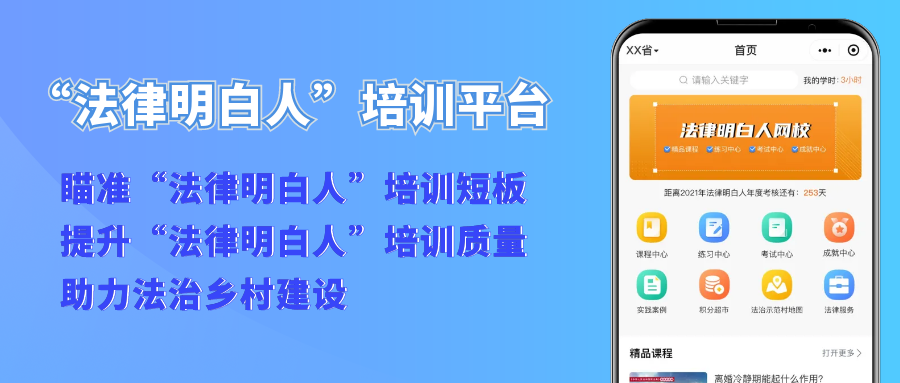 【“法律明白(bái)人”培訓平台】瞄準培訓短闆、提升培訓質量、助力法治鄉村(cūn)建設