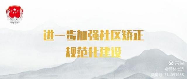 陝西：西安市首個區級社區矯正委員(yuán)會在碑林設立