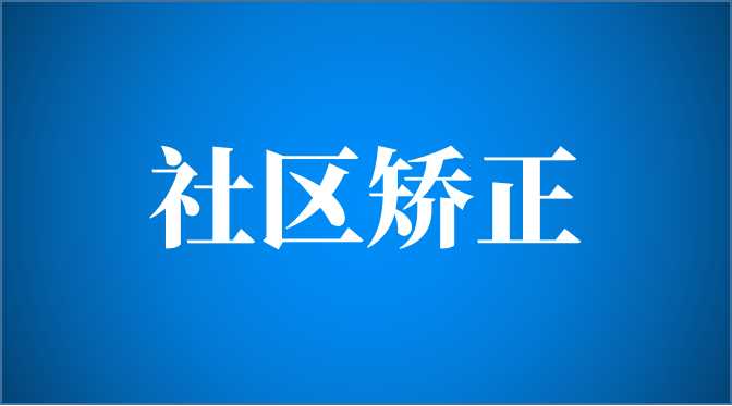 浙江湖州吳興區司法局打造未成年助矯三大(dà)共同體(tǐ)